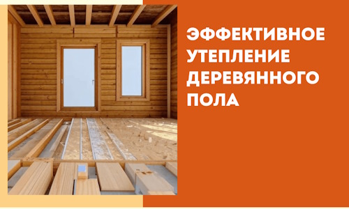 Эффективное утепление деревянного пола в Йошкар-Оле